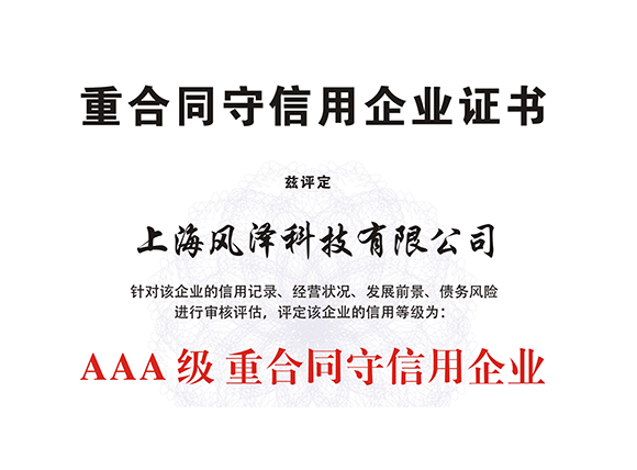 重合同守信用